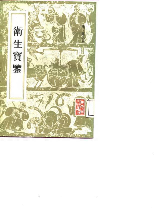 卫生宝鉴  24卷  补遗一卷